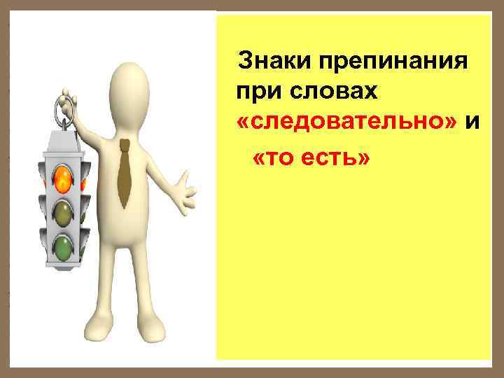   Знаки препинания при словах «следовательно» и  «то есть»  