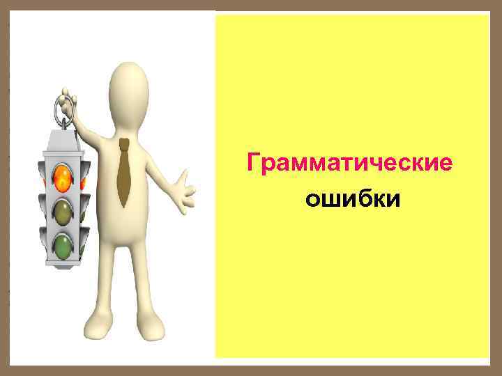 Грамматические ошибки 
