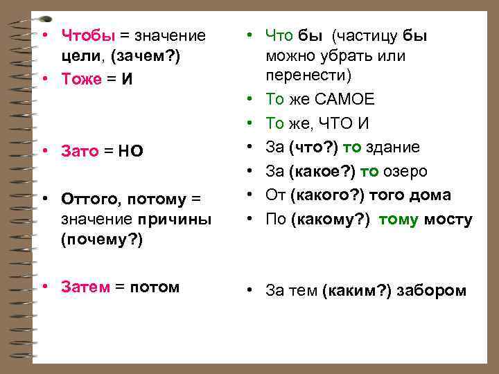  • Чтобы = значение • Что бы (частицу бы  цели, (зачем? )