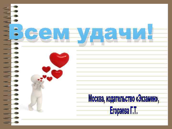 Всем удачи! 