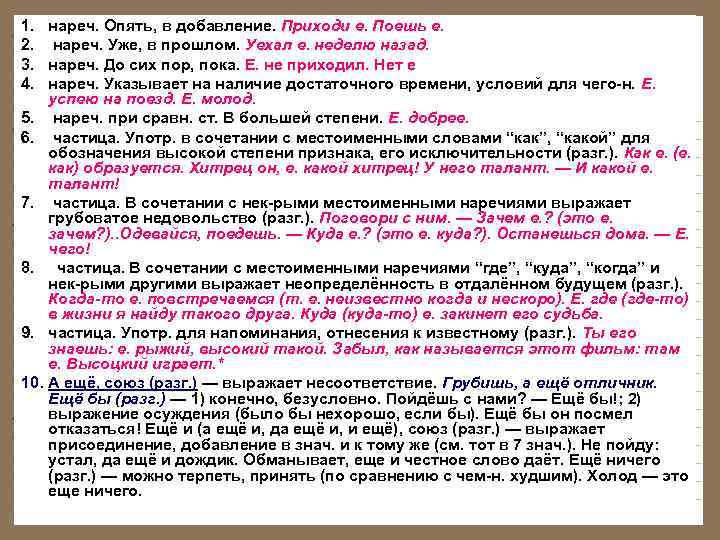 1.  нареч. Опять, в добавление. Приходи е. Поешь е. 2.  нареч. Уже,