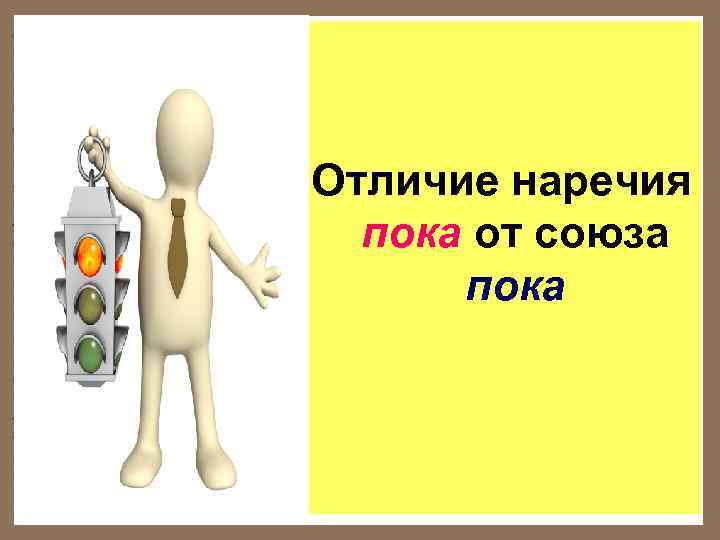 Отличие наречия  пока от союза  пока 