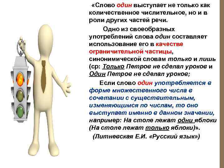    «Слово один выступает не только как  количественное числительное, но и