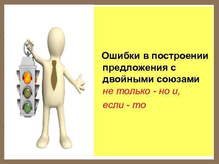    Ошибки в построении предложения с двойными союзами не только - но