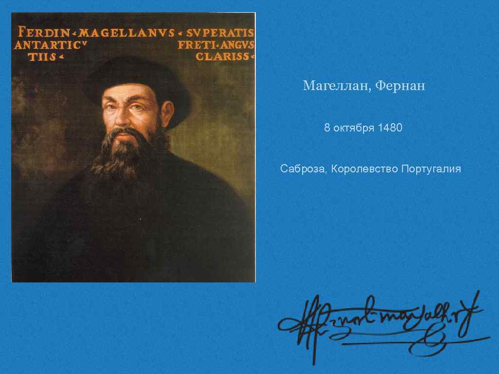   Магеллан, Фернан   8 октября 1480  Саброза, Королевство Португалия 