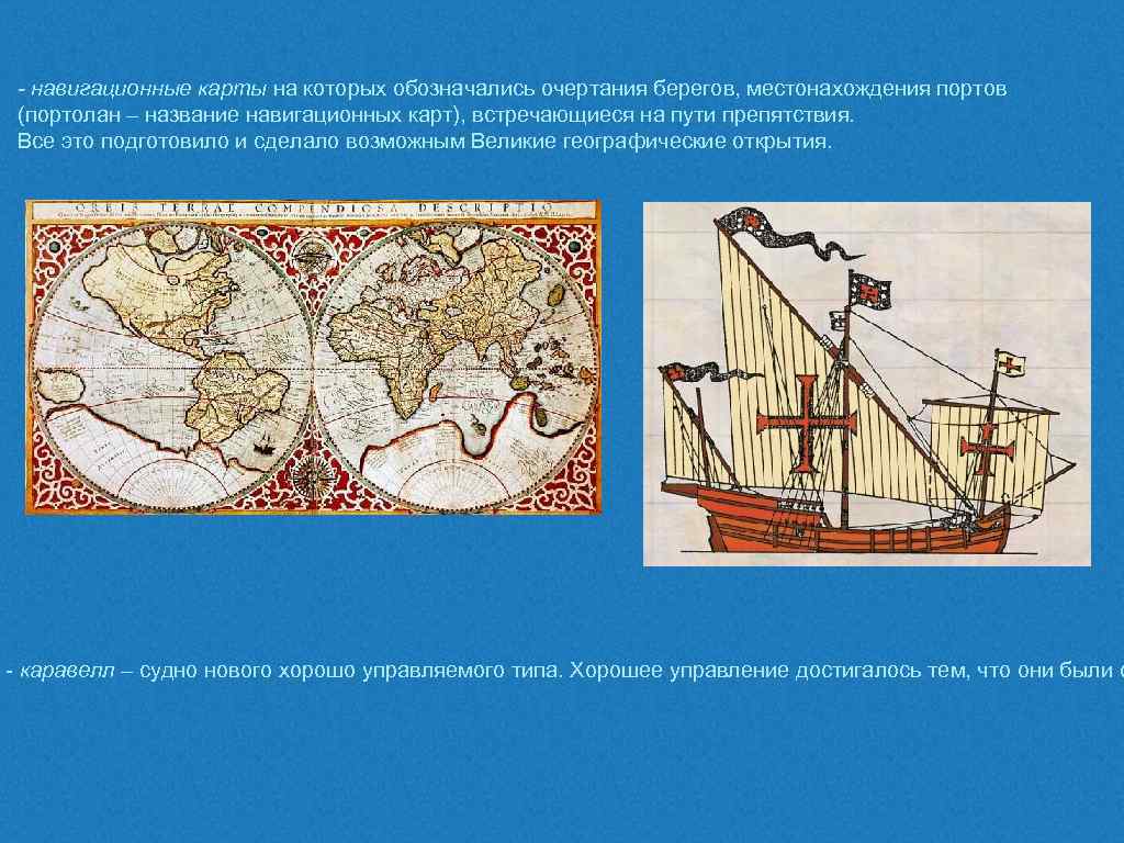  - навигационные карты на которых обозначались очертания берегов, местонахождения портов  (портолан –