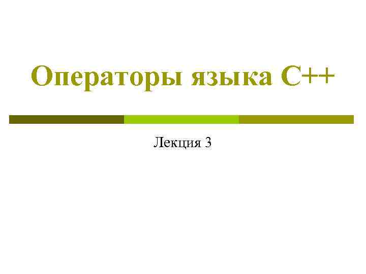 Операторы языка С++   Лекция 3 