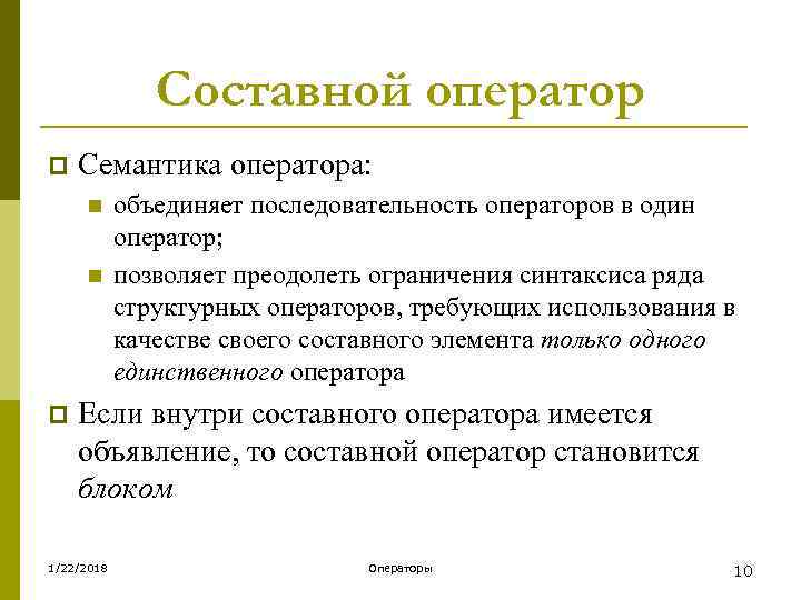     Составной оператор p  Семантика оператора:  n объединяет последовательность