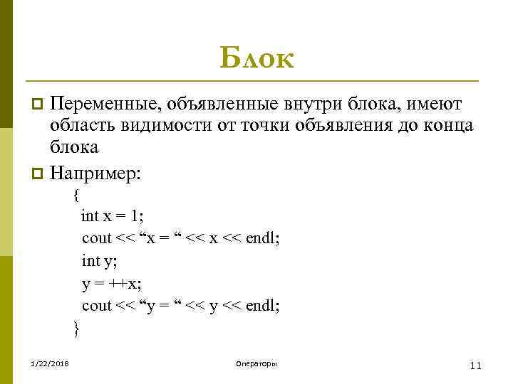       Блок p Переменные, объявленные внутри блока, имеют 