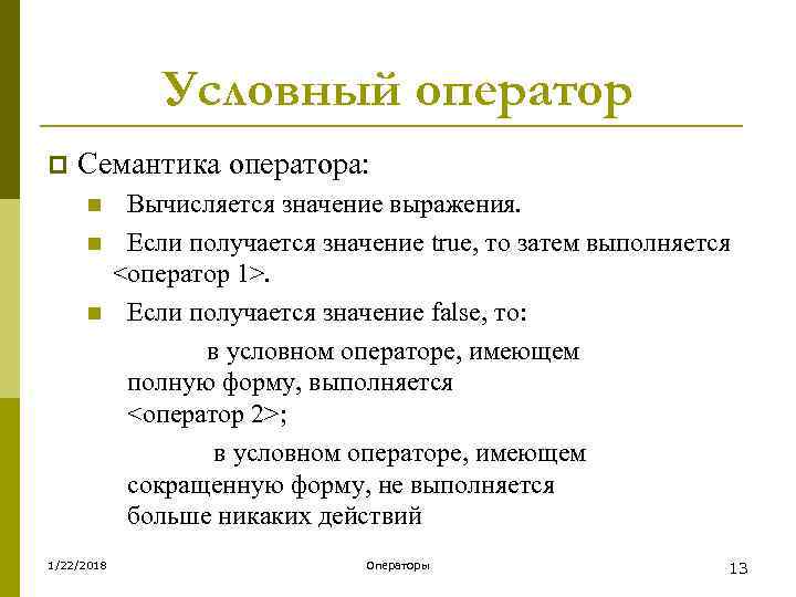     Условный оператор p  Семантика оператора:  n Вычисляется значение