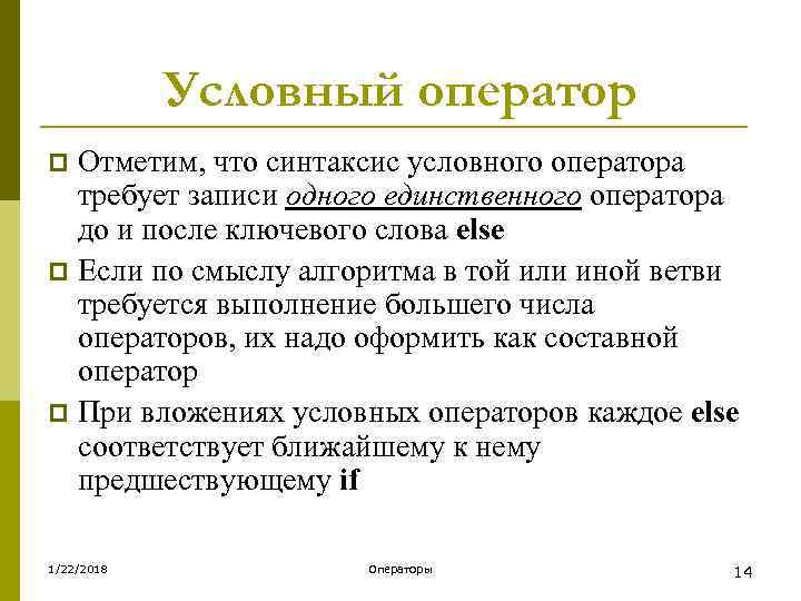   Условный оператор p Отметим, что синтаксис условного оператора  требует записи одного