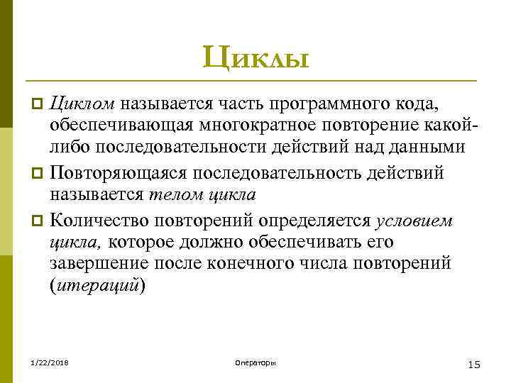    Циклы p Циклом называется часть программного кода,  обеспечивающая многократное повторение