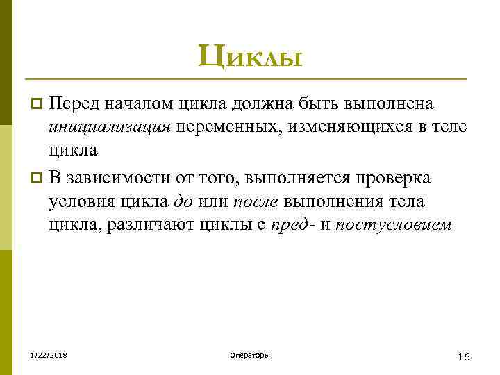    Циклы p Перед началом цикла должна быть выполнена  инициализация переменных,
