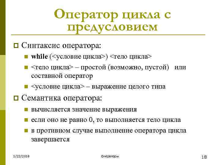    Оператор цикла с    предусловием p  Синтаксис оператора: