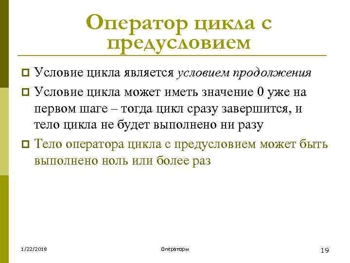   Оператор цикла с   предусловием p Условие цикла является условием продолжения