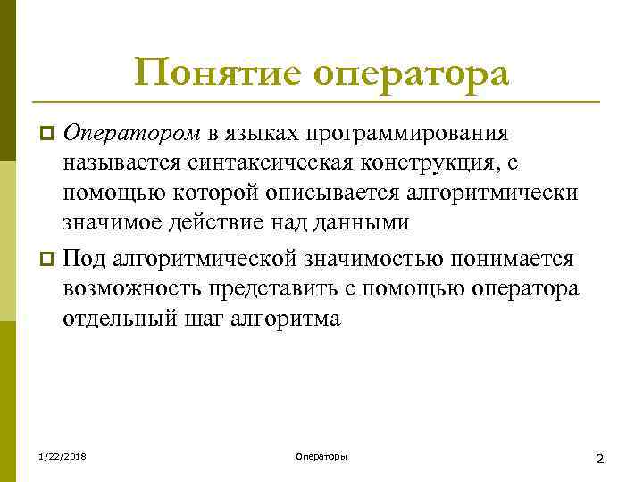   Понятие оператора p Оператором в языках программирования  называется синтаксическая конструкция, с