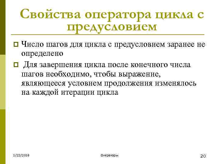   Свойства оператора цикла с  предусловием p Число шагов для цикла с