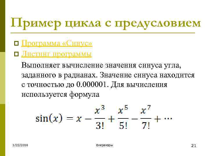 Пример цикла с предусловием p Программа «Синус» p Листинг программы  Выполняет вычисление значения