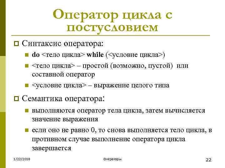    Оператор цикла с    постусловием p  Синтаксис оператора:
