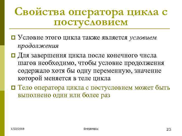  Свойства оператора цикла с   постусловием p Условие этого цикла также является