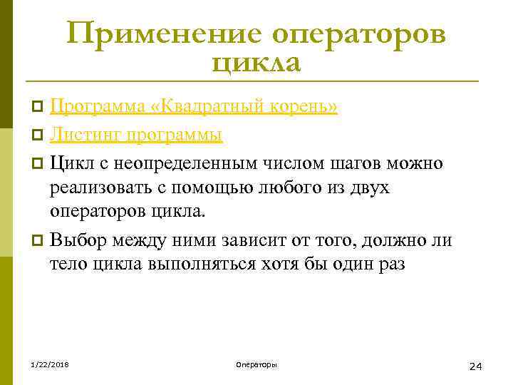   Применение операторов    цикла p Программа «Квадратный корень» p Листинг