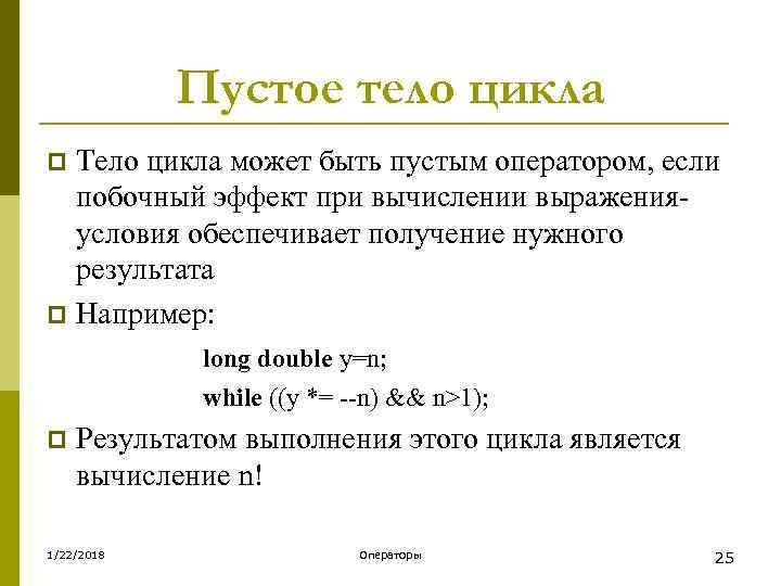  Пустое тело цикла p Тело цикла может быть пустым оператором, если 