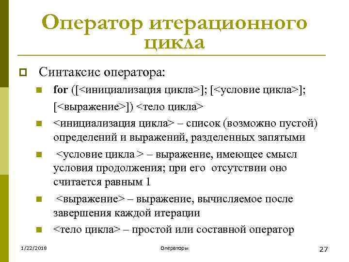  Оператор итерационного    цикла p Синтаксис оператора:  n for ([<инициализация