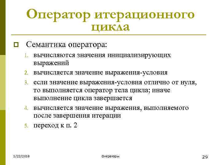  Оператор итерационного    цикла p Семантика оператора:  1. вычисляются значения