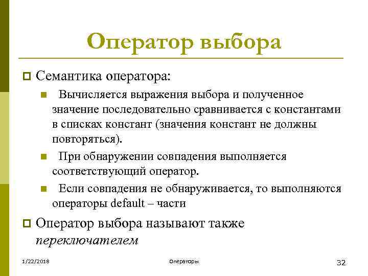    Оператор выбора p  Семантика оператора:  n Вычисляется выражения выбора