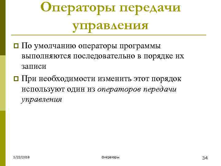   Операторы передачи   управления p По умолчанию операторы программы  выполняются