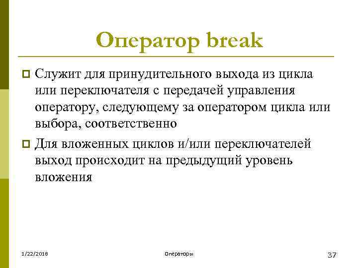   Оператор break p Служит для принудительного выхода из цикла  или переключателя