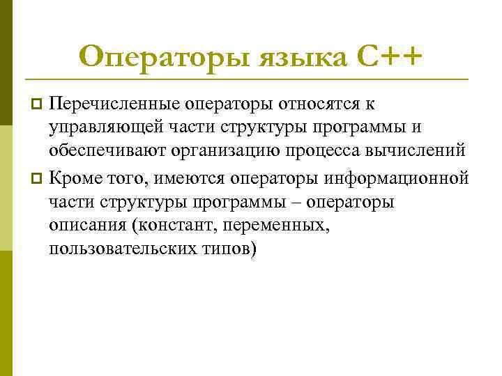  Операторы языка C++ p Перечисленные операторы относятся к  управляющей части структуры программы