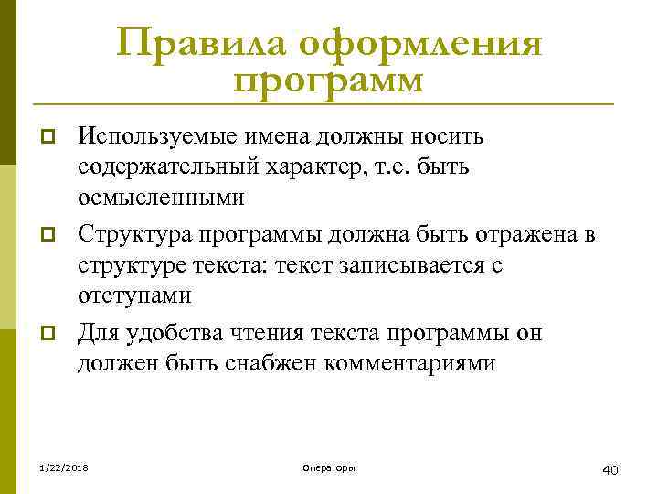   Правила оформления   программ p Используемые имена должны носить  содержательный