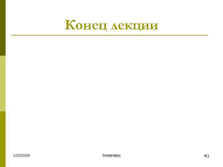   Конец лекции 1/22/2018  Операторы  41 