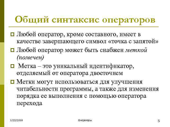   Общий синтаксис операторов p Любой оператор, кроме составного, имеет в  качестве