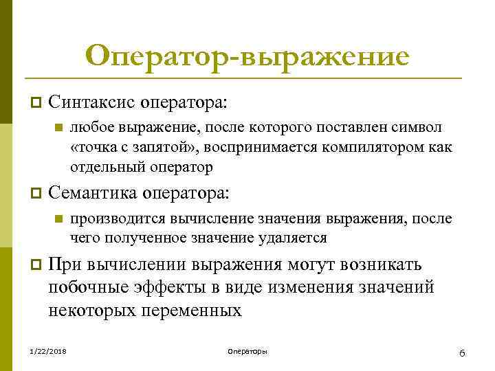    Оператор-выражение p  Синтаксис оператора:  n любое выражение, после которого
