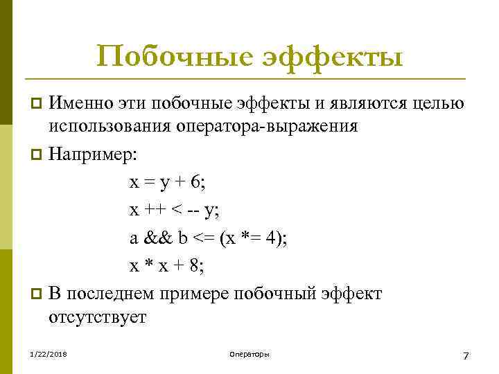   Побочные эффекты p Именно эти побочные эффекты и являются целью  использования