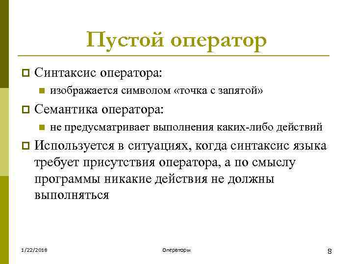    Пустой оператор p  Синтаксис оператора:  n изображается символом «точка
