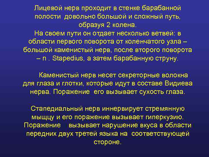   Лицевой нерв проходит в стенке барабанной  полости довольно большой и сложный