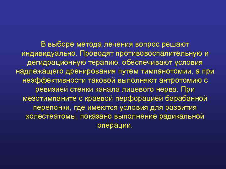   В выборе метода лечения вопрос решают индивидуально. Проводят противовоспалительную и  дегидрационную