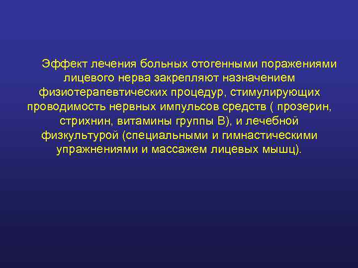 Эффект лечения больных отогенными поражениями  лицевого нерва закрепляют назначением  физиотерапевтических процедур,