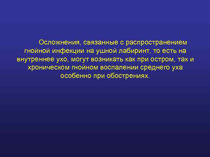  Осложнения, связанные с распространением  гнойной инфекции на ушной лабиринт, то есть на