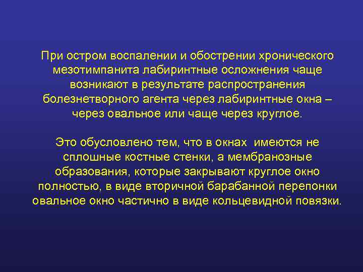  При остром воспалении и обострении хронического  мезотимпанита лабиринтные осложнения чаще возникают в