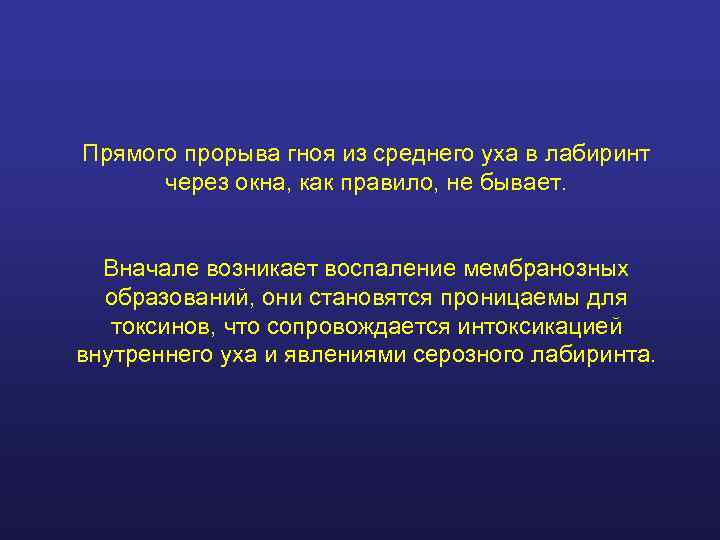 Прямого прорыва гноя из среднего уха в лабиринт  через окна, как правило, не