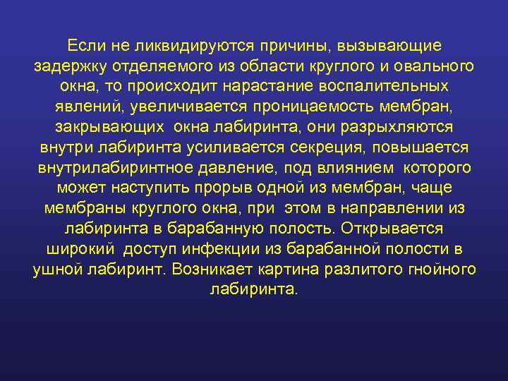  Если не ликвидируются причины, вызывающие задержку отделяемого из области круглого и овального окна,