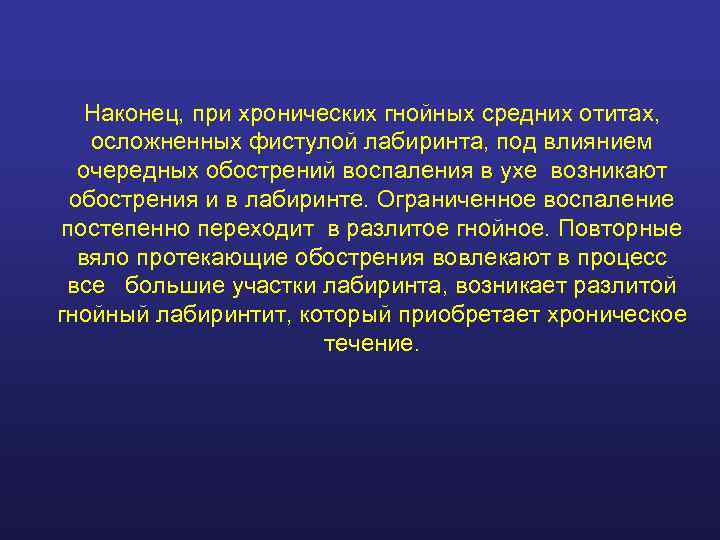   Наконец, при хронических гнойных средних отитах, осложненных фистулой лабиринта, под влиянием 
