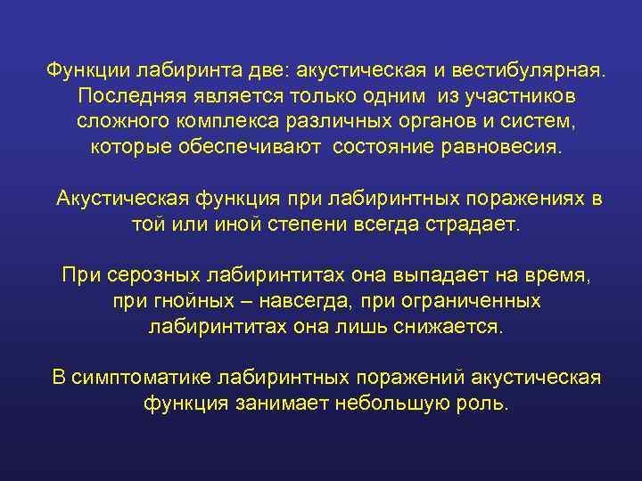 Функции лабиринта две: акустическая и вестибулярная.  Последняя является только одним из участников 