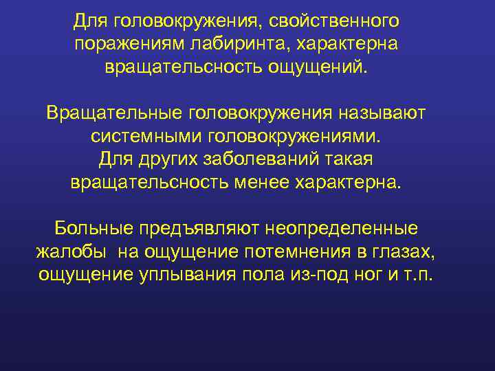   Для головокружения, свойственного  поражениям лабиринта, характерна  вращательсность ощущений.  Вращательные