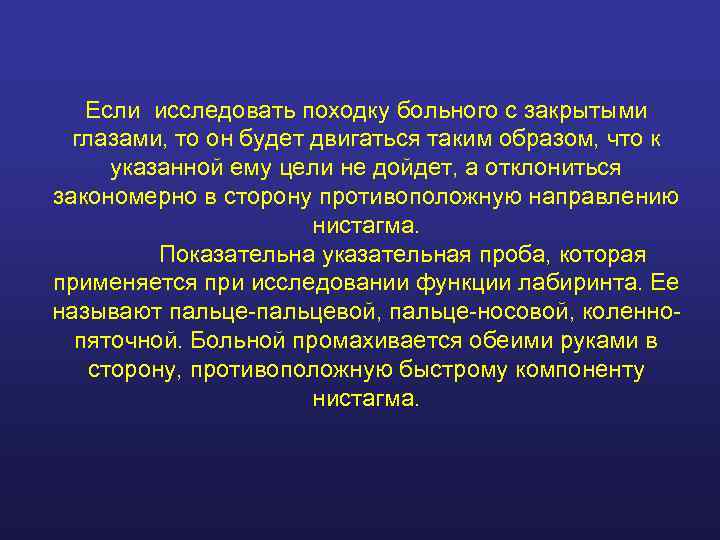   Если исследовать походку больного с закрытыми  глазами, то он будет двигаться