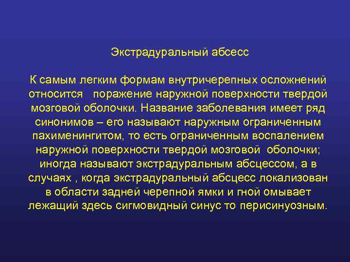   Экстрадуральный абсесс К самым легким формам внутричерепных осложнений относится поражение наружной